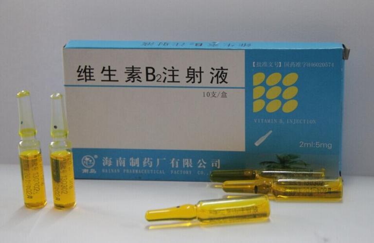 维生素B2注射液产品介绍