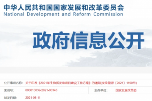 解读《2021年生物质发电项目 建设工作方案》的通知 （发改能源〔2021〕1190号）