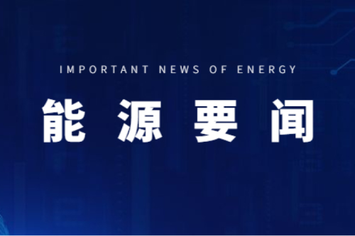 能源要闻|支持用户侧储能多元化发展，，，，，，推进分布式光伏项目以虚拟电厂模式参与电力市场交易