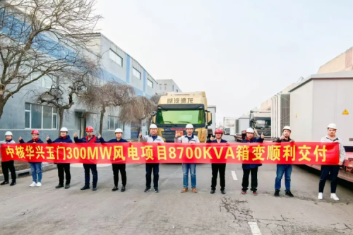 聚彩堂集团子公司沈阳昊诚电气圆满交付玉门红柳泉30万千瓦风电项目箱变设备